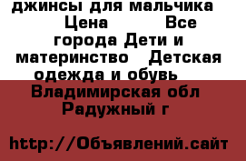 джинсы для мальчика ORK › Цена ­ 650 - Все города Дети и материнство » Детская одежда и обувь   . Владимирская обл.,Радужный г.